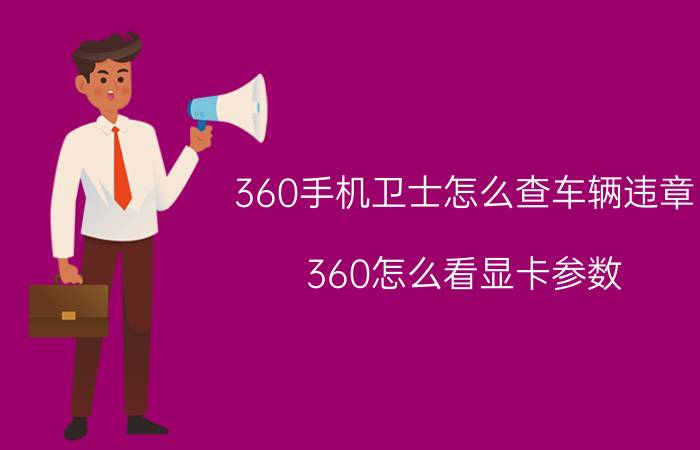 360手机卫士怎么查车辆违章 360怎么看显卡参数？